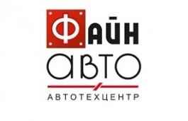 Авто и Мото АВТОТЕХЦЕНТР ФАЙН АВТО