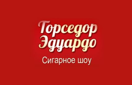 Развлечения и Отдых Сигарное шоу Эдуардо
