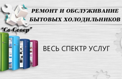 Сервис Сервисный центр СВ-СЕВЕР