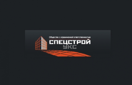 Строительство и Ремонт ООО Спецстрой УКС