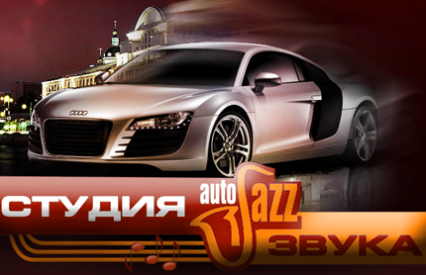 Авто и Мото Студия Звука AutoJazz