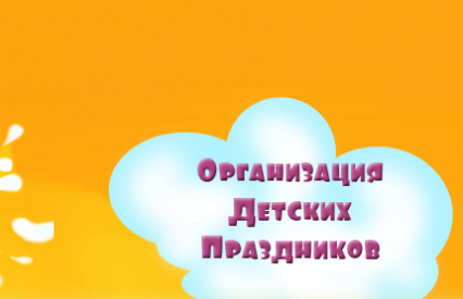 Развлечения и Отдых Корпорация Малышей