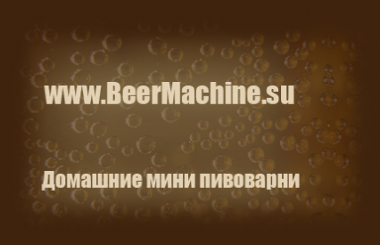 Товары для дома BeerMachine