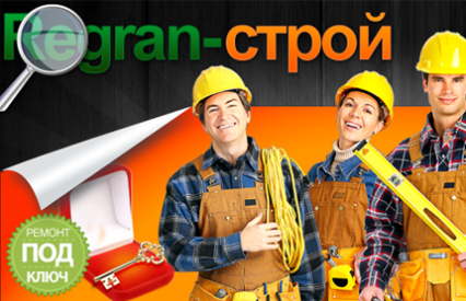 Строительство и Ремонт Строительная компания "Регран-строй"