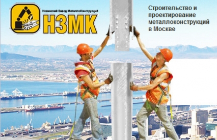 Строительство и Ремонт OOO Новинский Завод Металлоконструкций