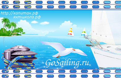 Развлечения и Отдых GoSailing