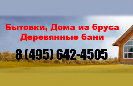 Строительство и Ремонт Строительные бытовки