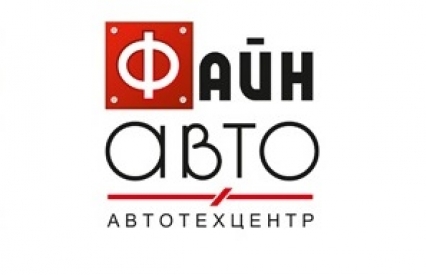 Авто и Мото АВТОТЕХЦЕНТР ФАЙН АВТО